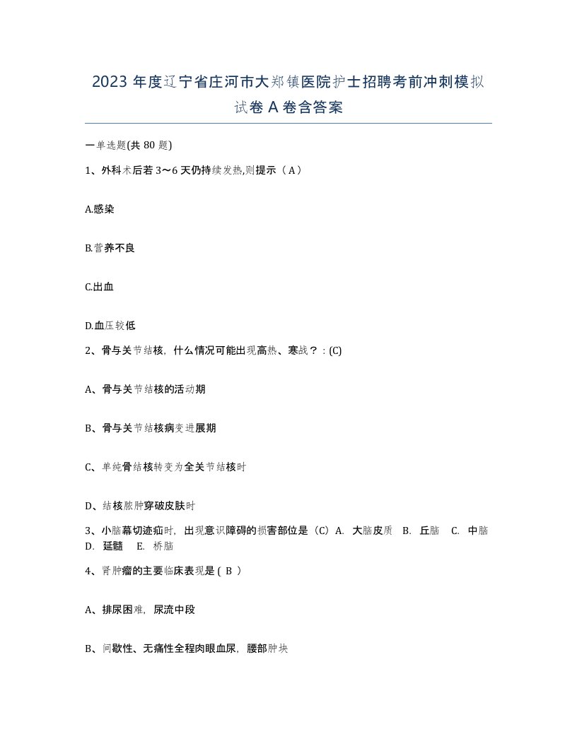 2023年度辽宁省庄河市大郑镇医院护士招聘考前冲刺模拟试卷A卷含答案