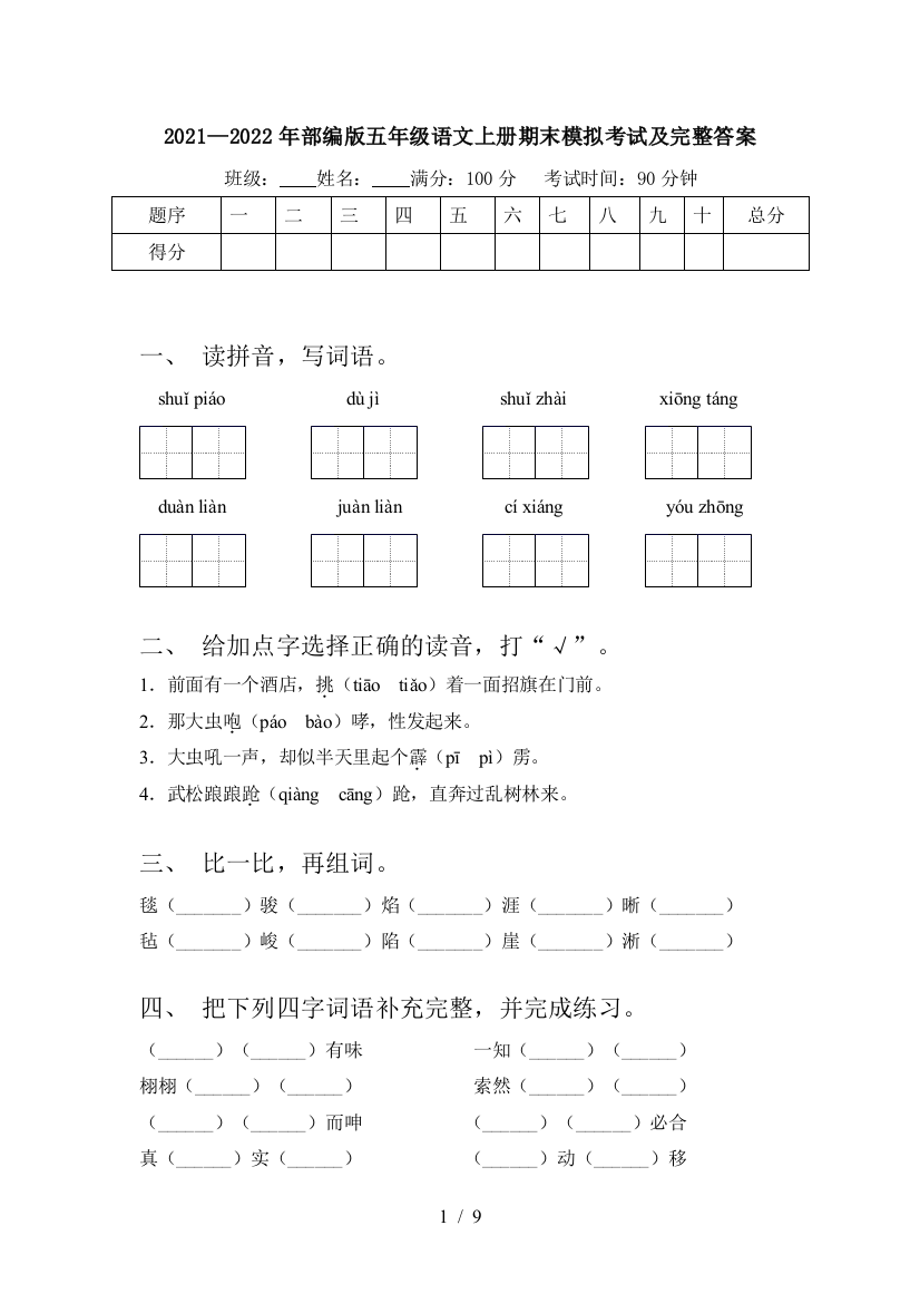 2021—2022年部编版五年级语文上册期末模拟考试及完整答案