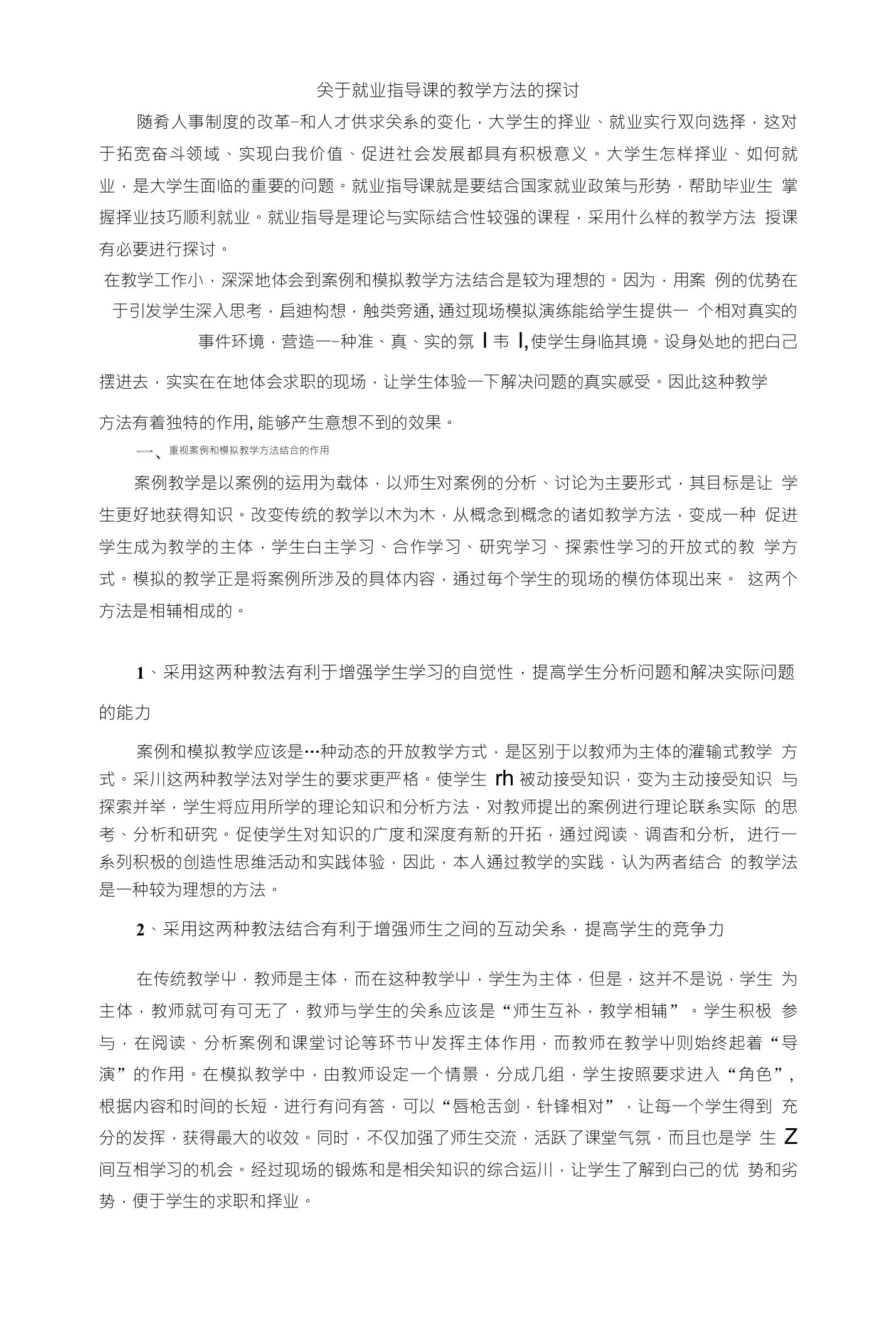 关于就业指导课的教学方法的探讨