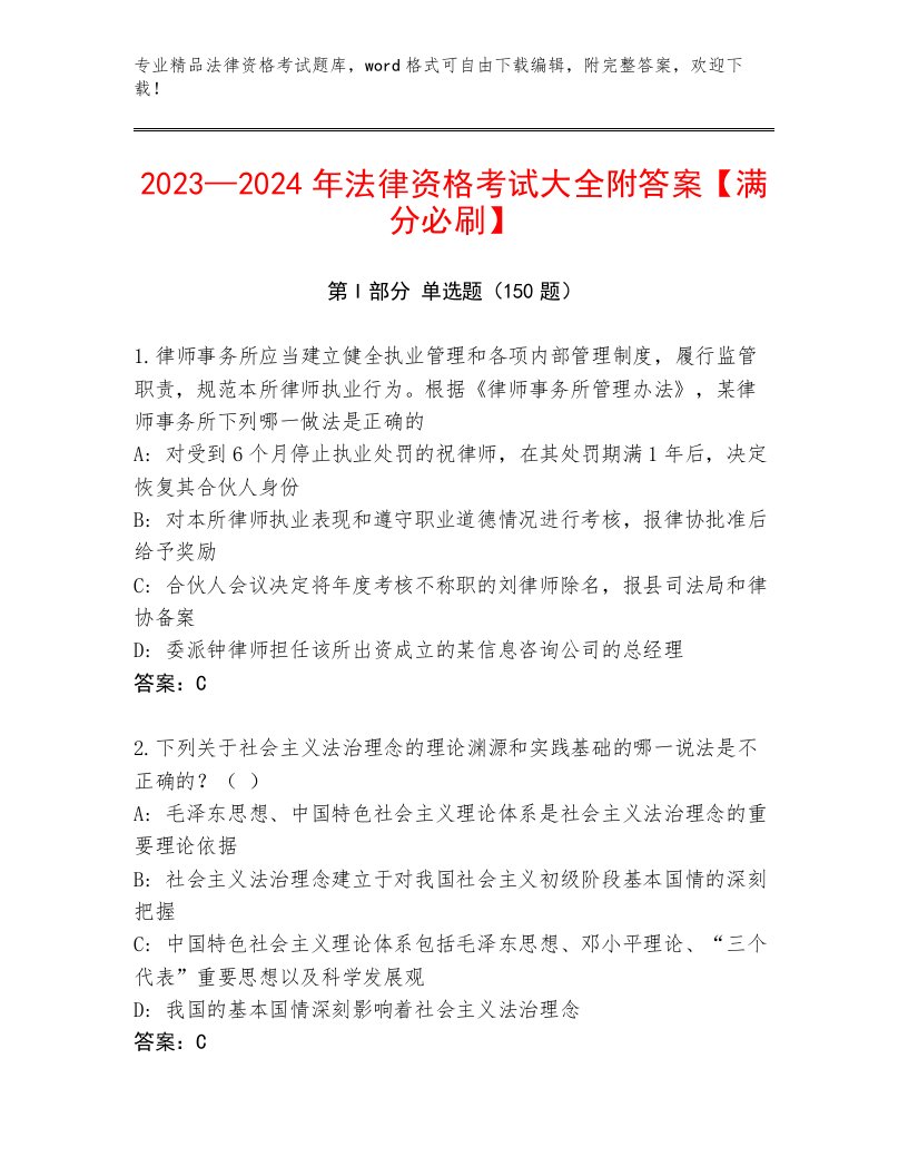 2023—2024年法律资格考试题库大全【考点精练】