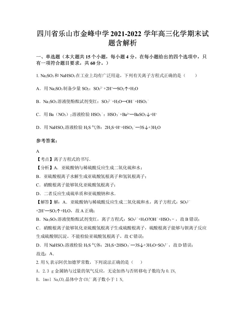 四川省乐山市金峰中学2021-2022学年高三化学期末试题含解析