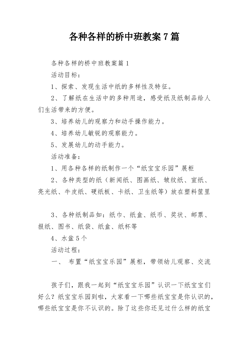 各种各样的桥中班教案7篇