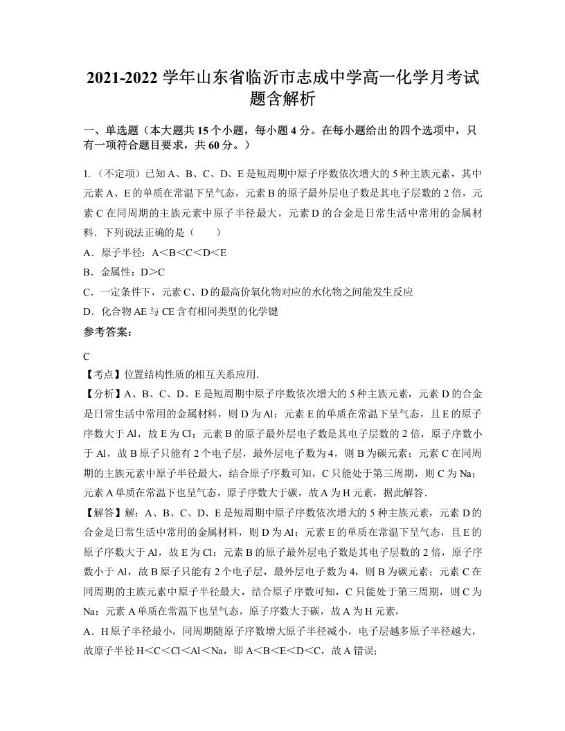 2021-2022学年山东省临沂市志成中学高一化学月考试题含解析