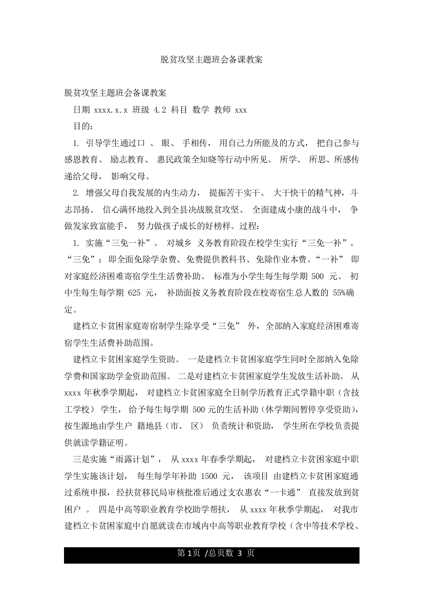 脱贫攻坚主题班会备课教案