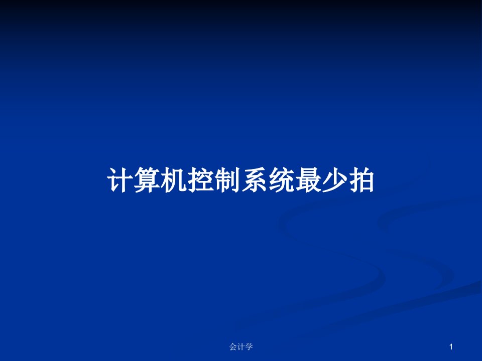 计算机控制系统最少拍PPT教案