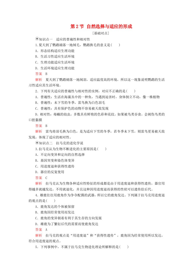 2023年新教材高中生物第6章生物的进化第2节自然选择与适应的形成课时精练新人教版必修2