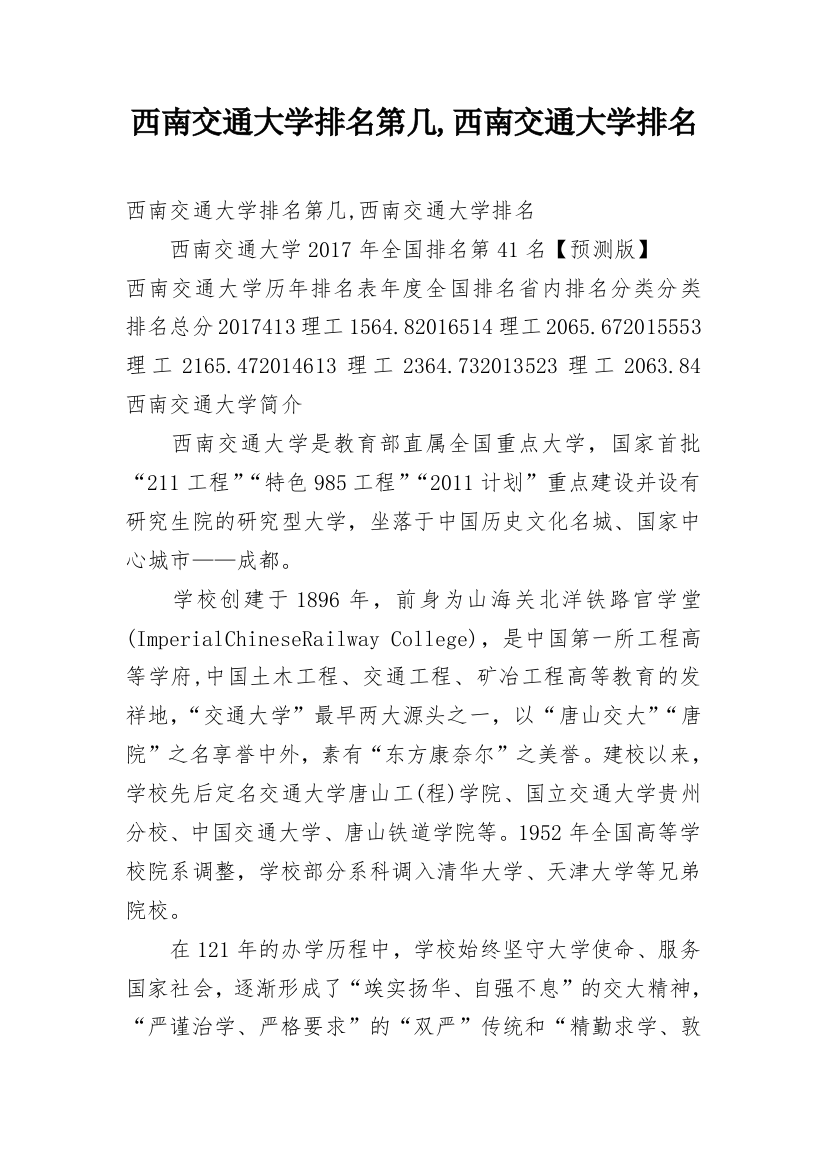 西南交通大学排名第几,西南交通大学排名