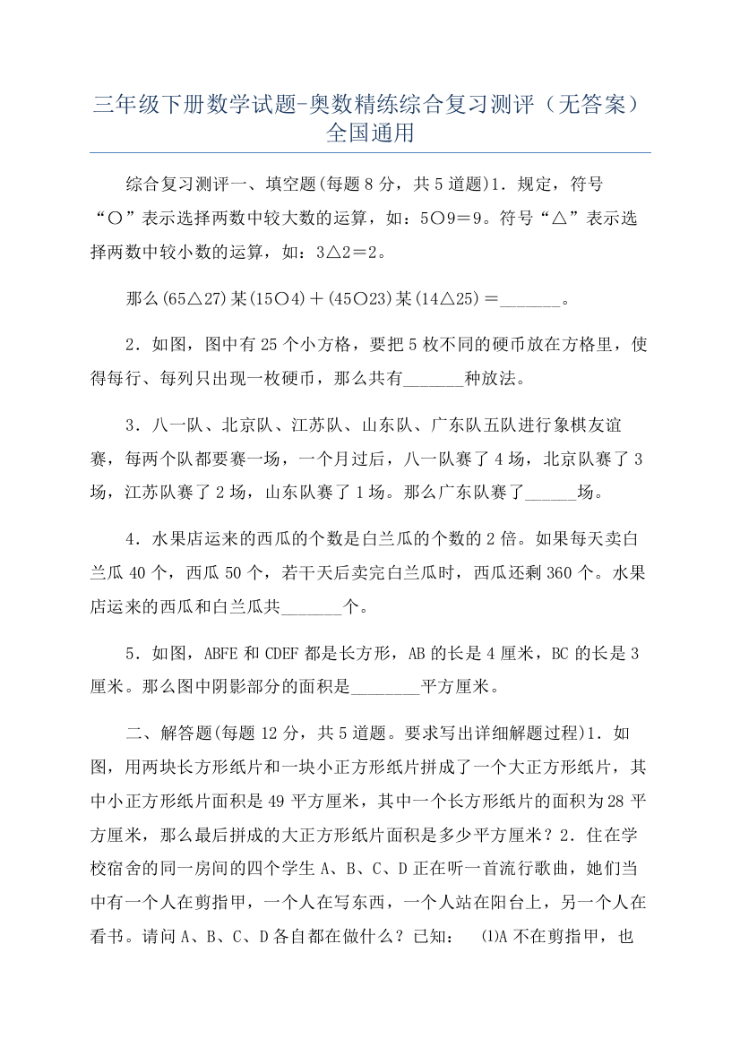 三年级下册数学试题-奥数精练综合复习测评（无答案）全国通用