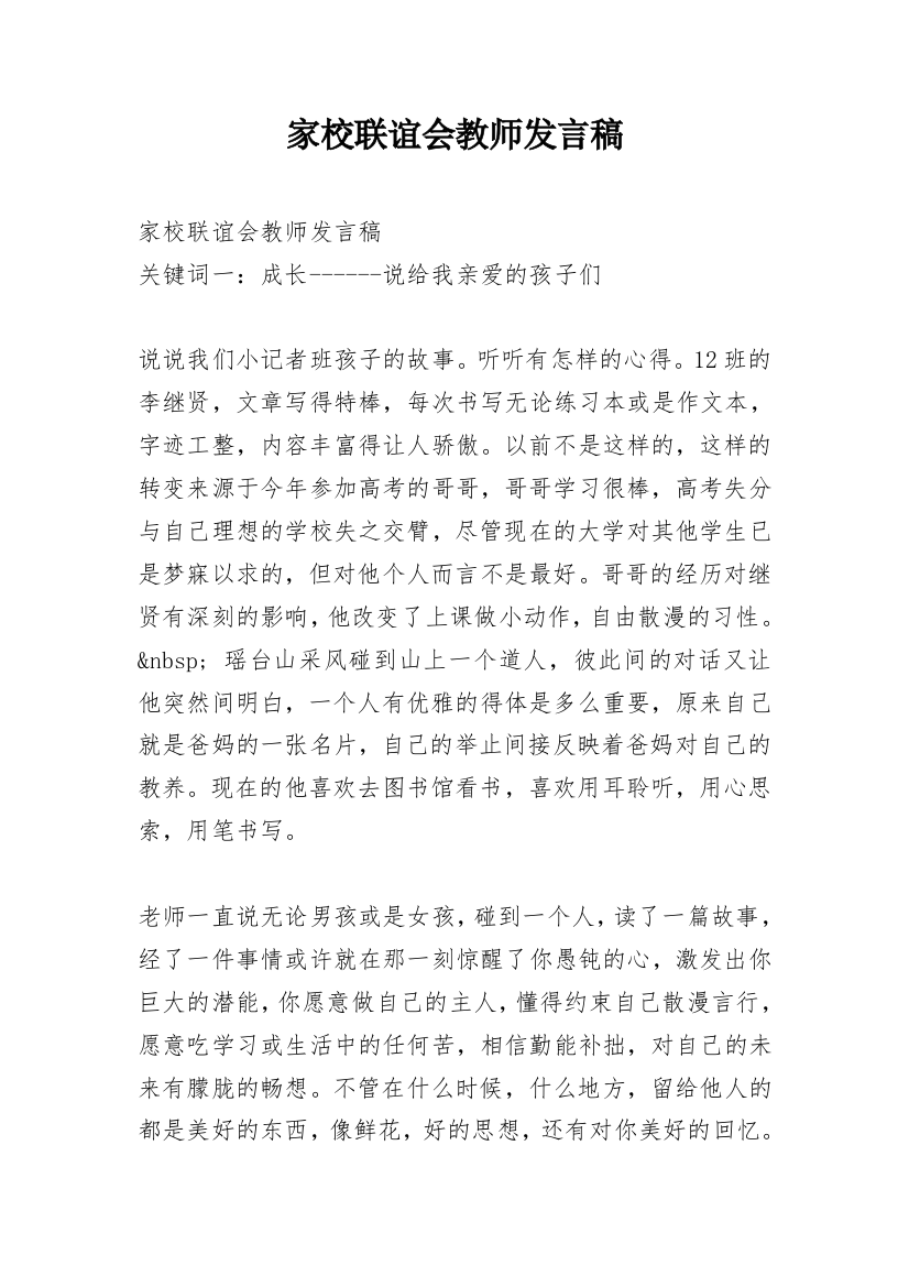 家校联谊会教师发言稿