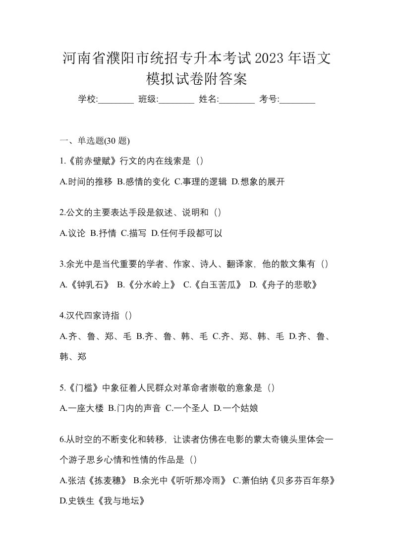 河南省濮阳市统招专升本考试2023年语文模拟试卷附答案