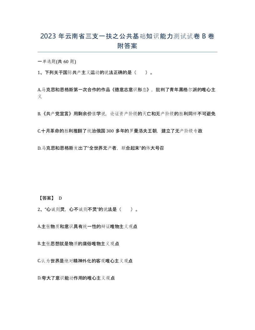 2023年云南省三支一扶之公共基础知识能力测试试卷B卷附答案