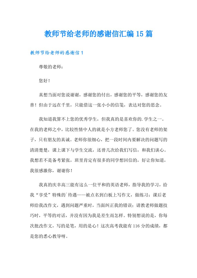 教师节给老师的感谢信汇编15篇