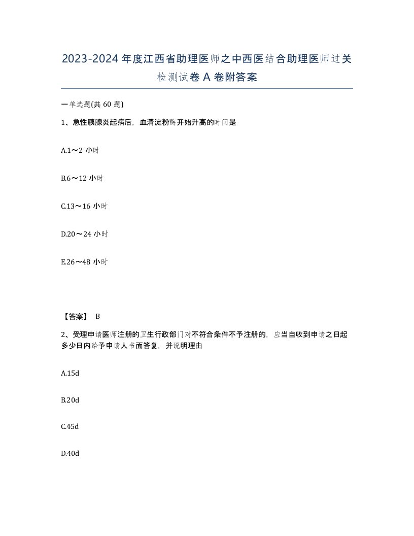 2023-2024年度江西省助理医师之中西医结合助理医师过关检测试卷A卷附答案