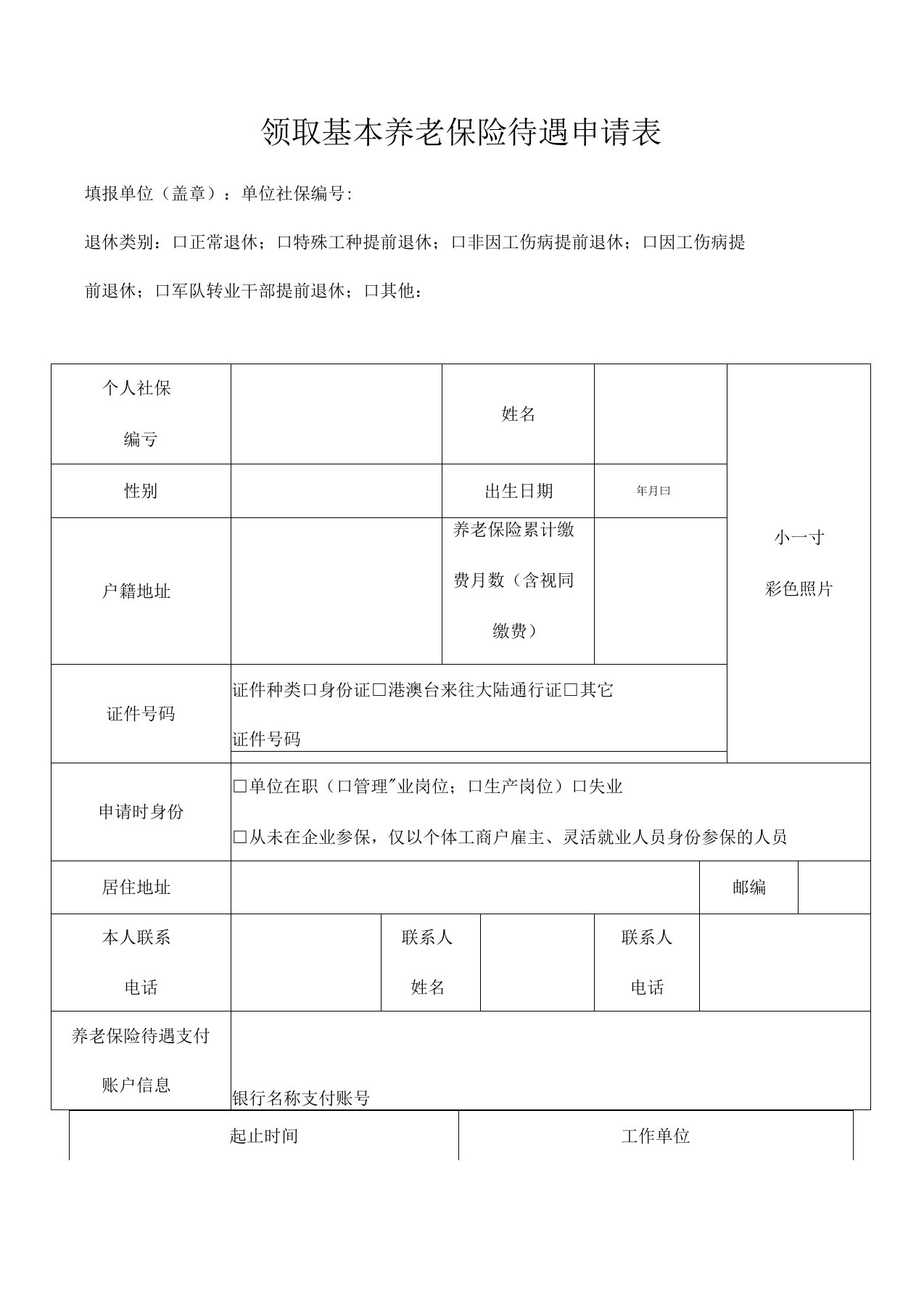 领取基本养老保险待遇申请表