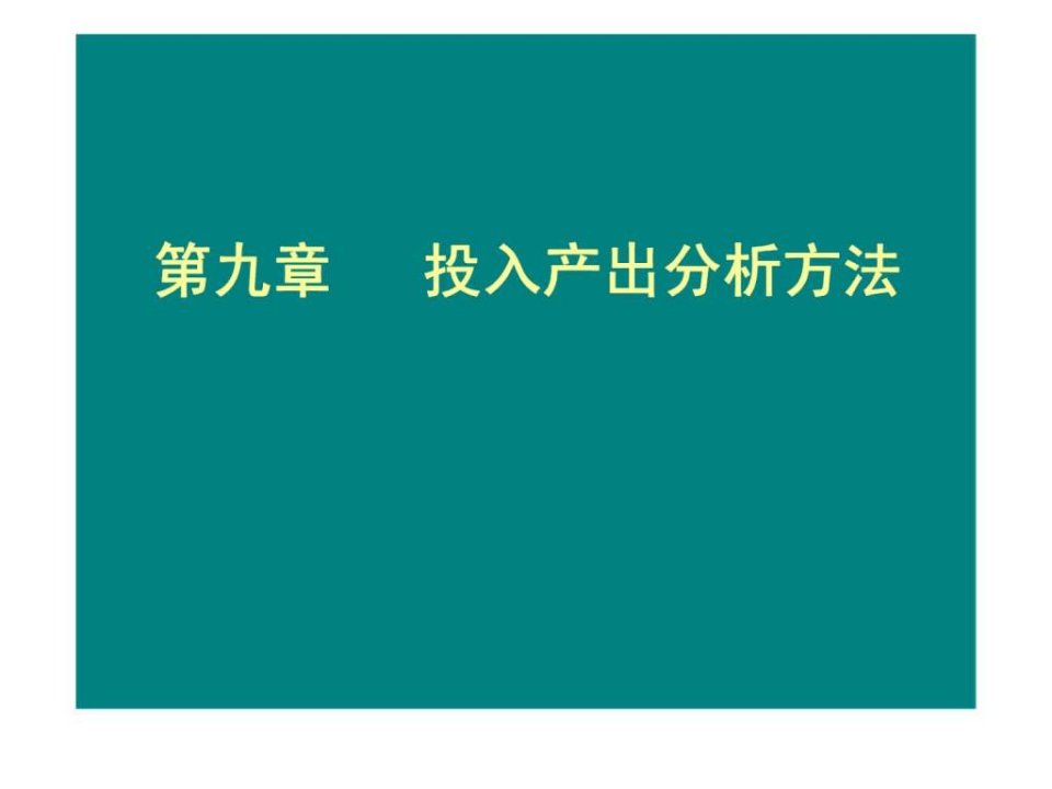 投入产出分析方法