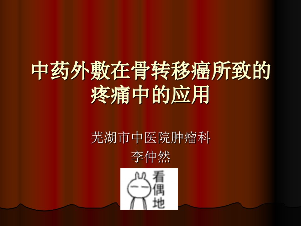 中药外敷在骨转移癌所致的疼痛中的应用-幻灯片