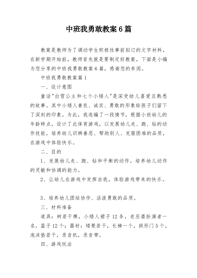 中班我勇敢教案6篇