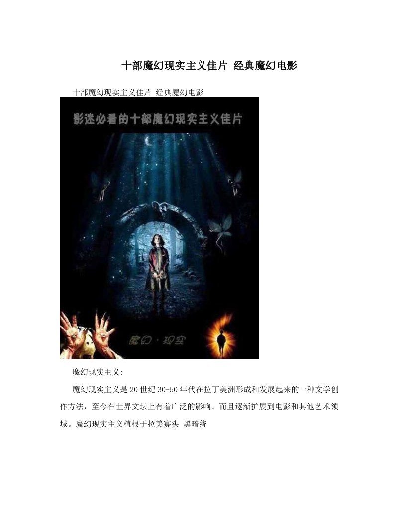 十部魔幻现实主义佳片+经典魔幻电影