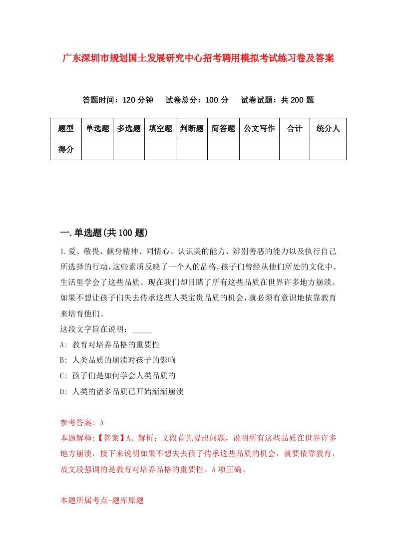 广东深圳市规划国土发展研究中心招考聘用模拟考试练习卷及答案4