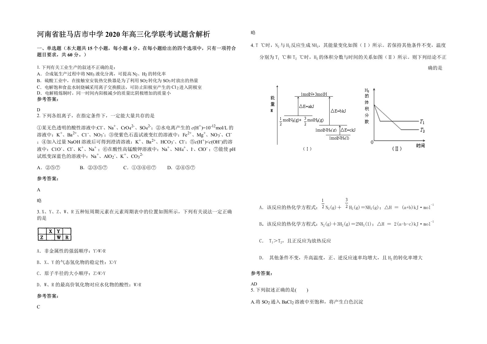 河南省驻马店市中学2020年高三化学联考试题含解析