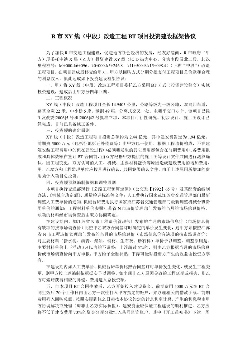 R市XY线中段改造工程BT项目投资建设框架协议