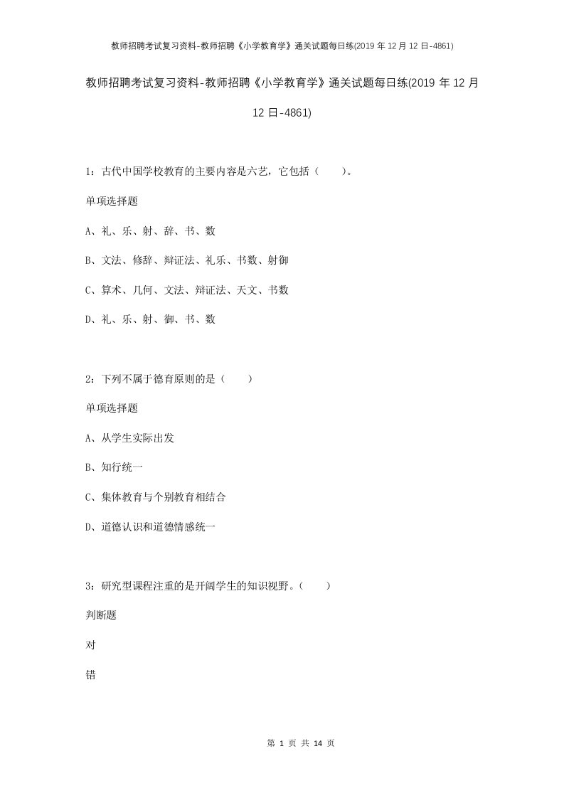 教师招聘考试复习资料-教师招聘小学教育学通关试题每日练2019年12月12日-4861