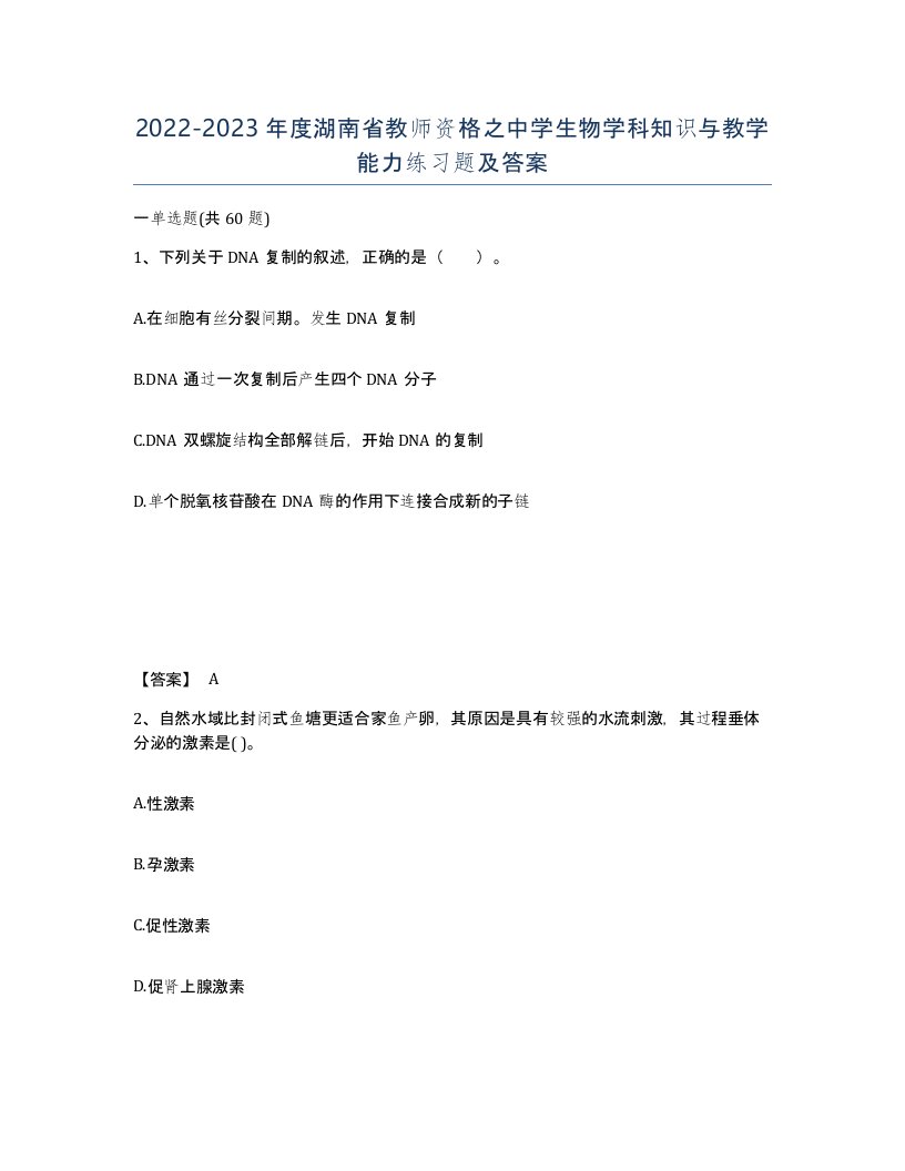 2022-2023年度湖南省教师资格之中学生物学科知识与教学能力练习题及答案