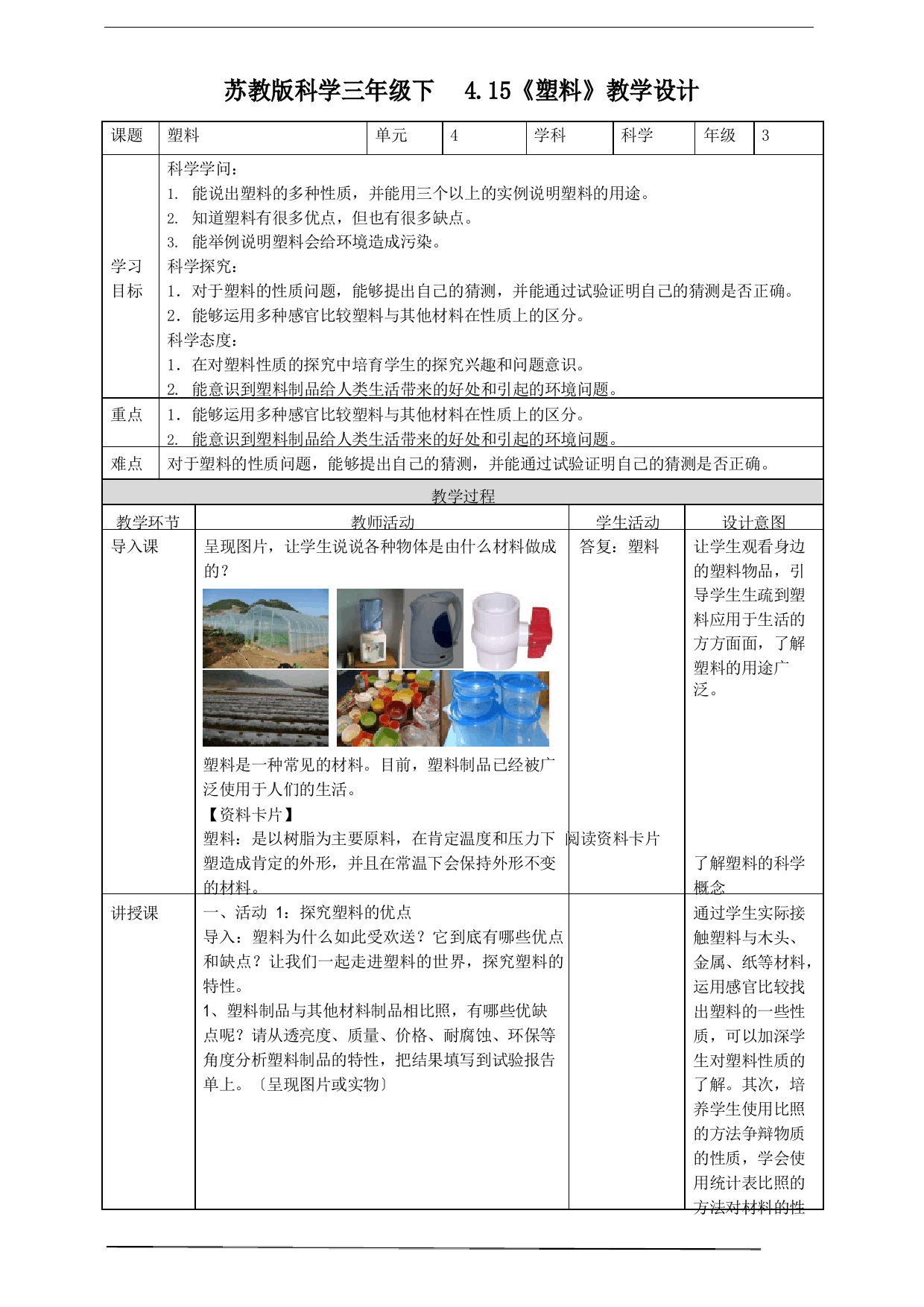 苏教版科学三年级下册4.15塑料教案