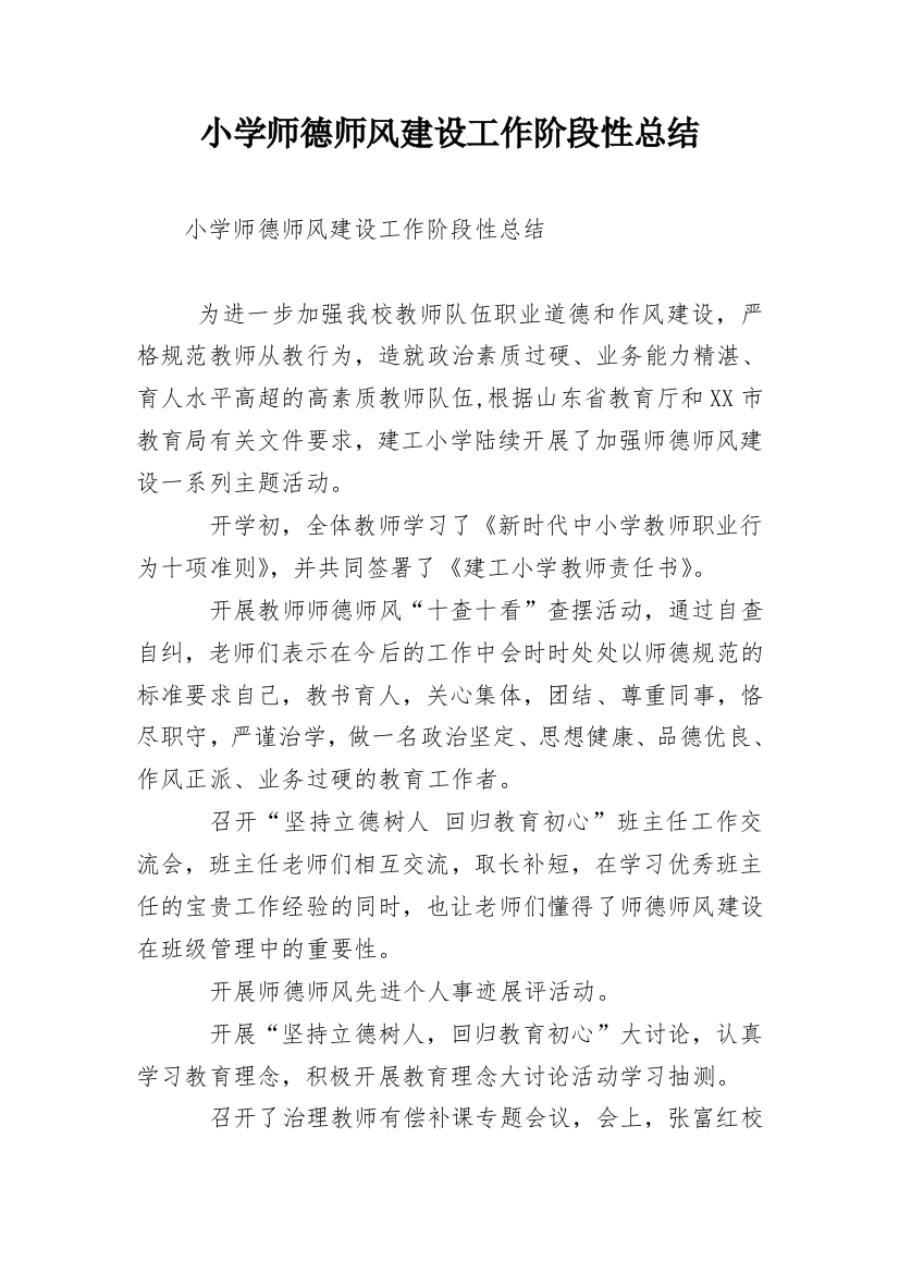 小学师德师风建设工作阶段性总结