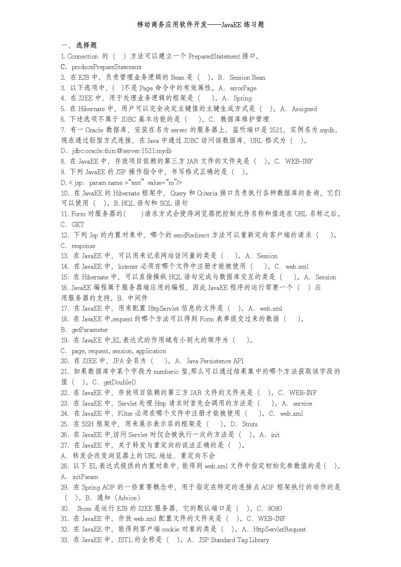 移动商务应用软件开发-JavaEE-练习题
