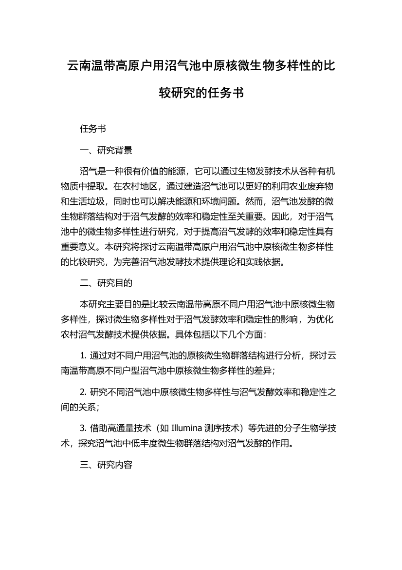 云南温带高原户用沼气池中原核微生物多样性的比较研究的任务书