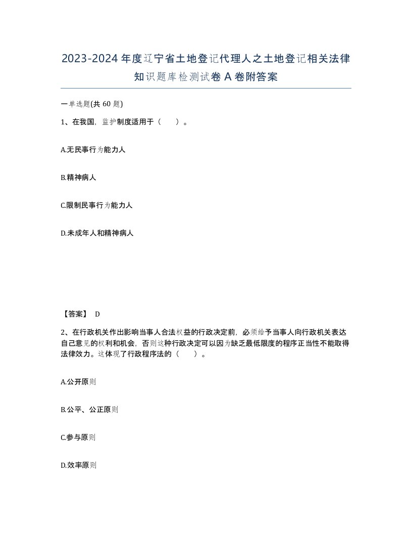 2023-2024年度辽宁省土地登记代理人之土地登记相关法律知识题库检测试卷A卷附答案