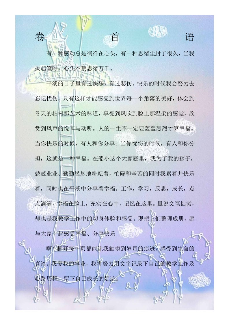 教师个人成长档案卷首语