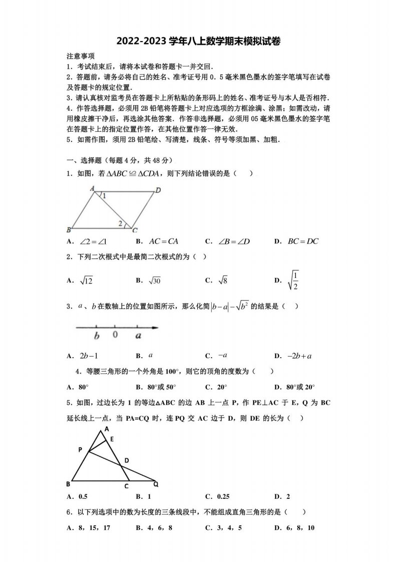 浙江省瑞安市2022-2023学年八年级数学第一学期期末综合测试模拟试题含解析