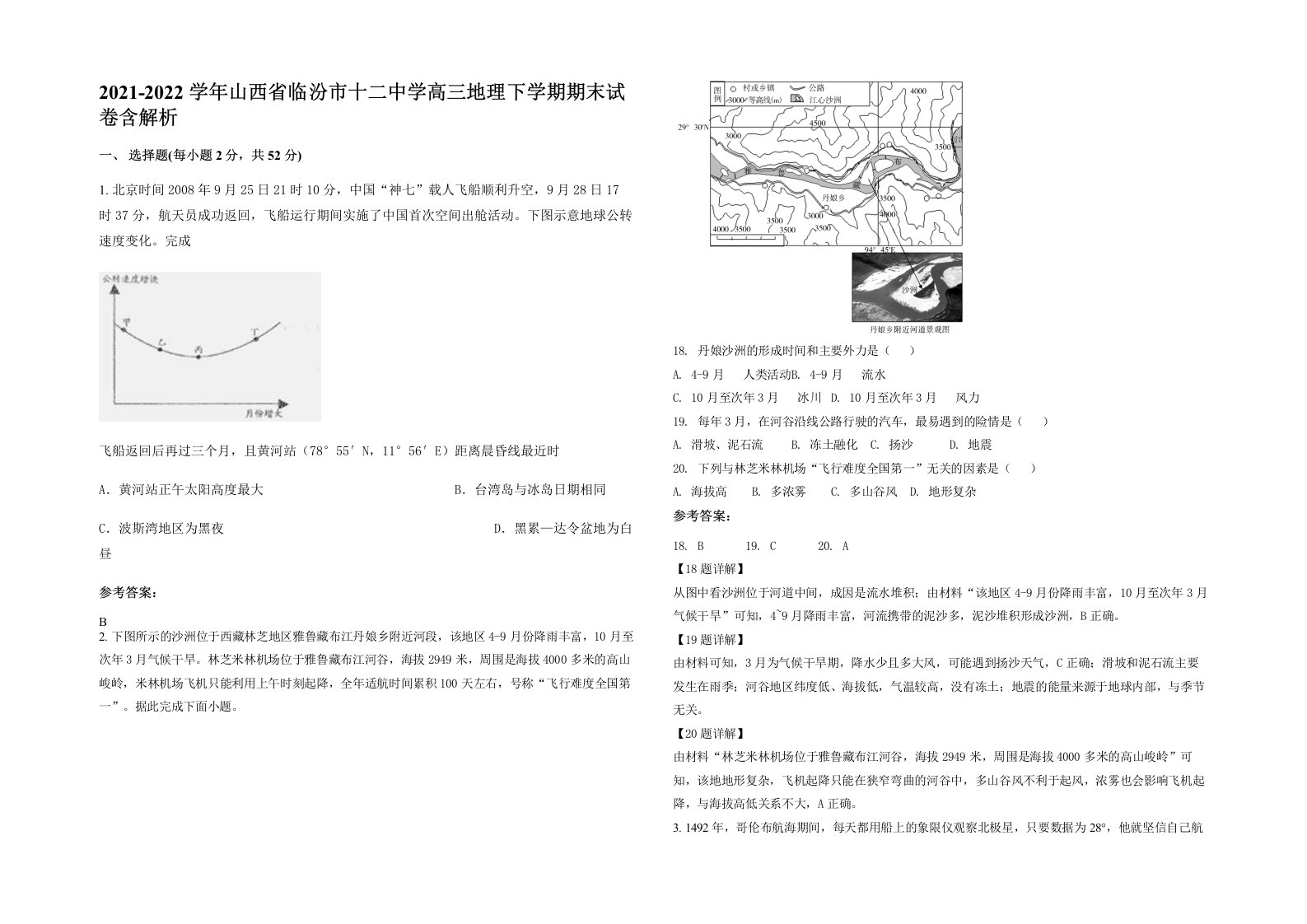 2021-2022学年山西省临汾市十二中学高三地理下学期期末试卷含解析