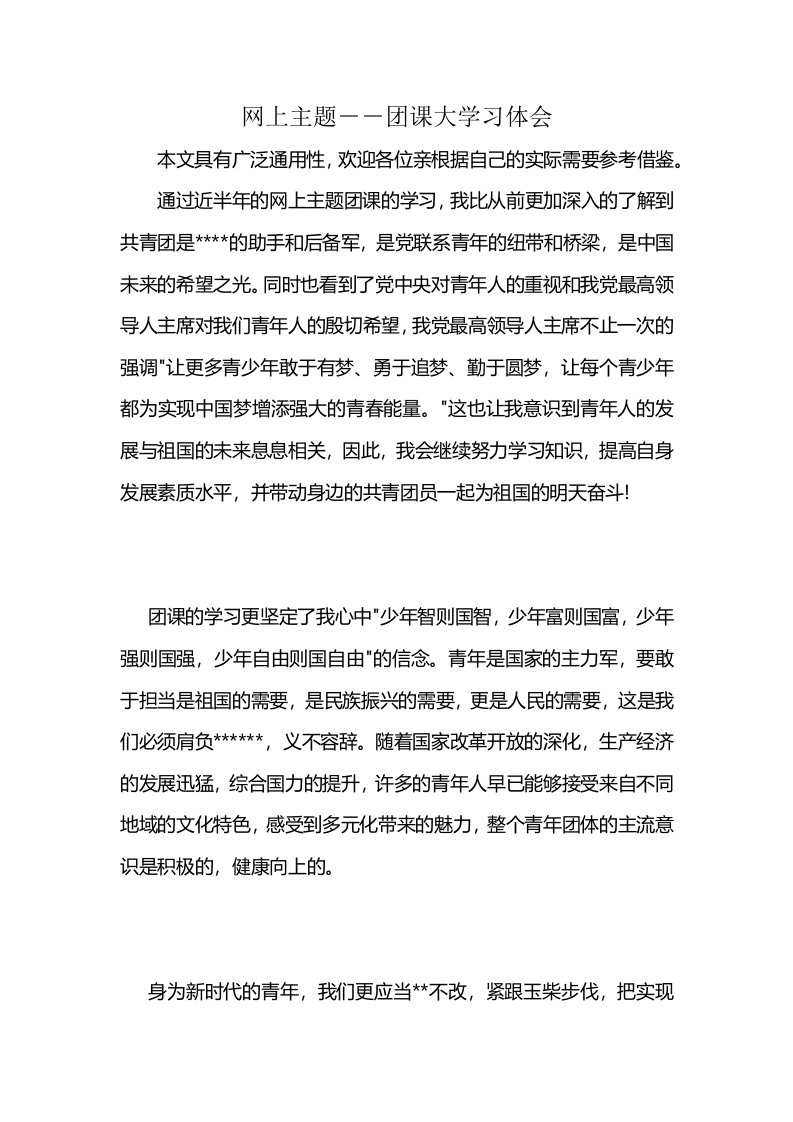 网上主题－－团课大学习体会