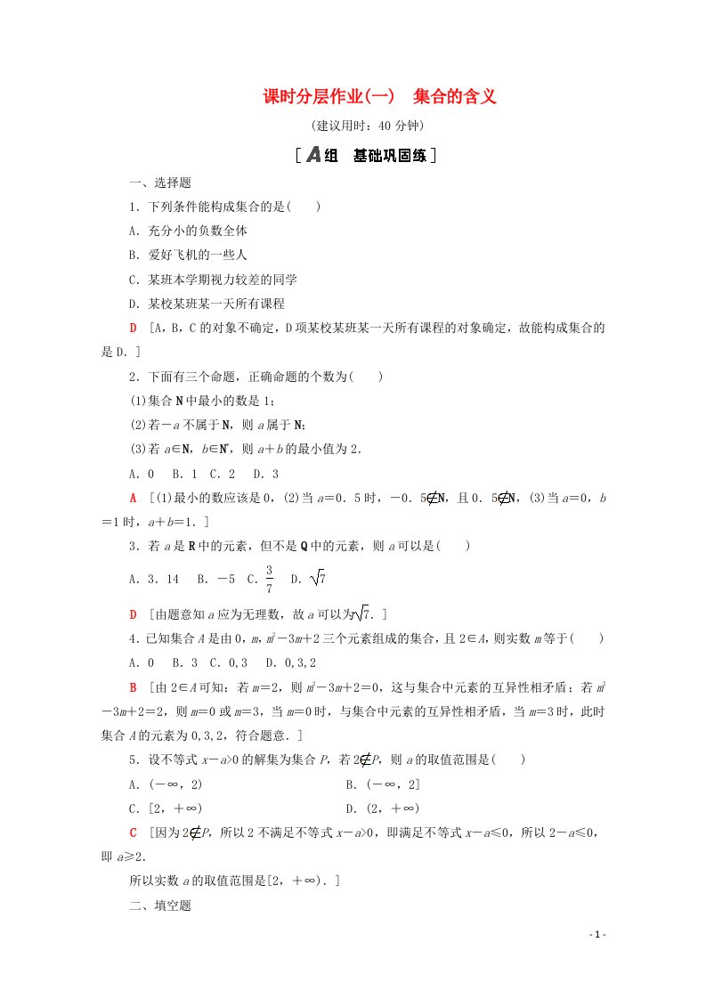 2020_2021学年新教材高中数学第1章集合课时分层作业1集合的含义含解析苏教版必修第一册