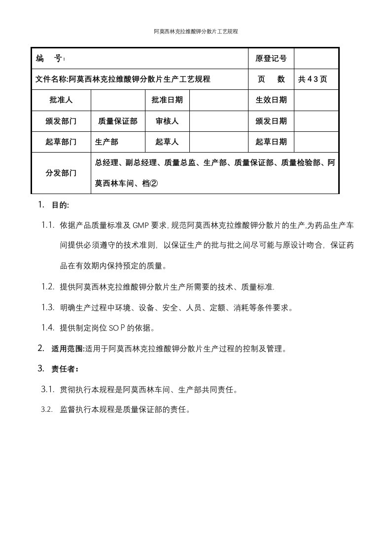 阿莫西林克拉维酸钾分散片工艺规程