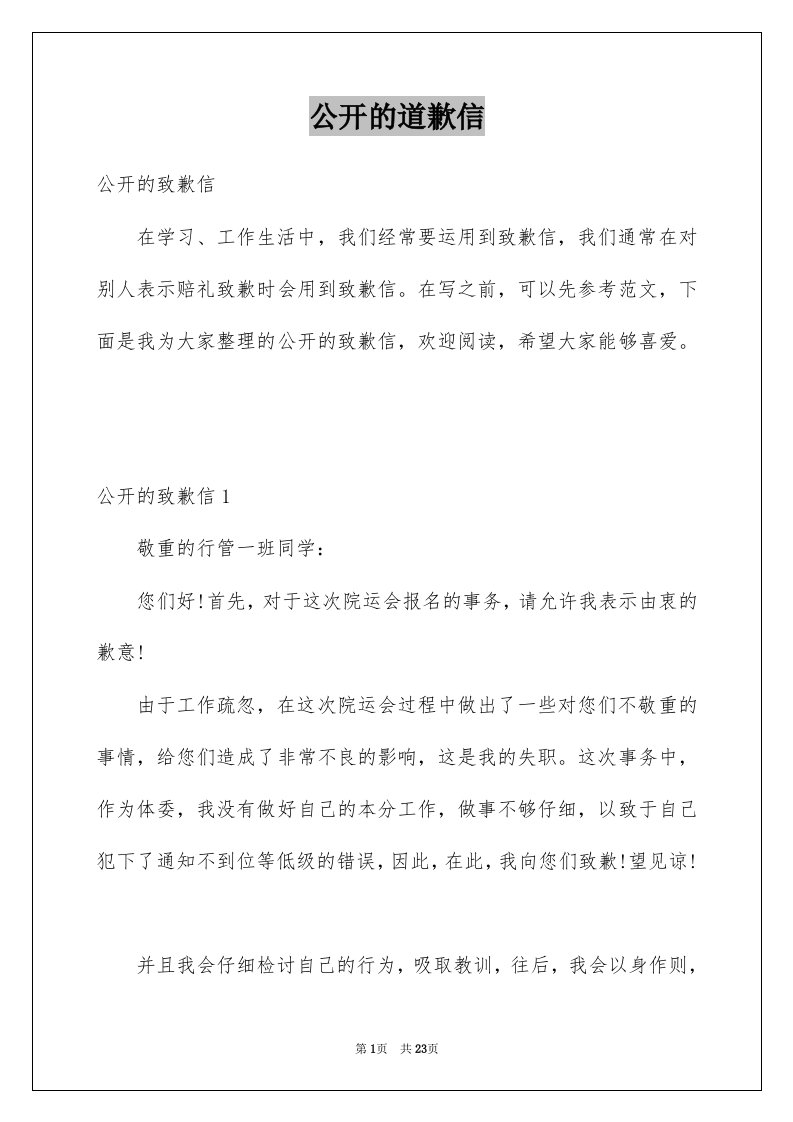 公开的道歉信例文