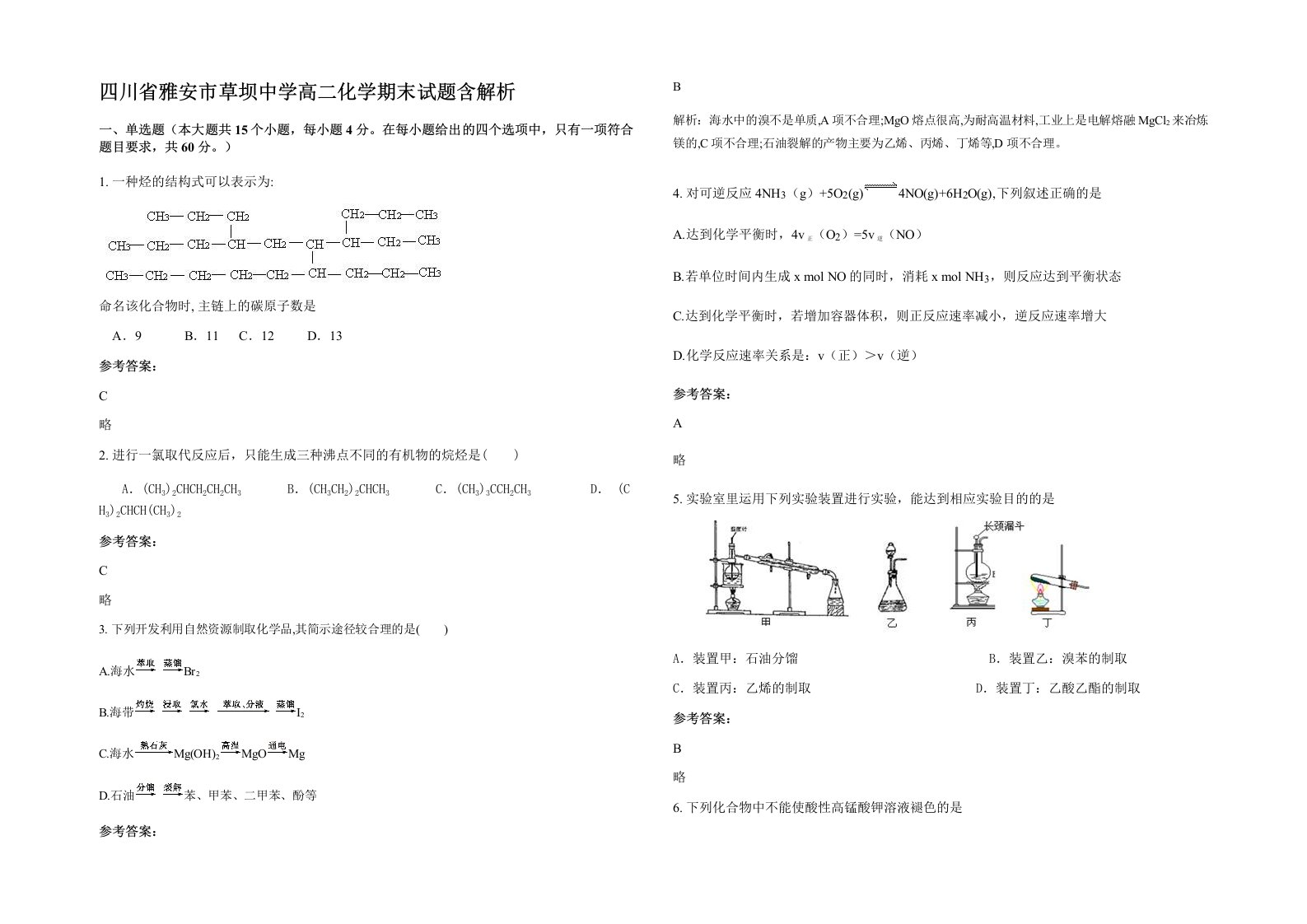 四川省雅安市草坝中学高二化学期末试题含解析