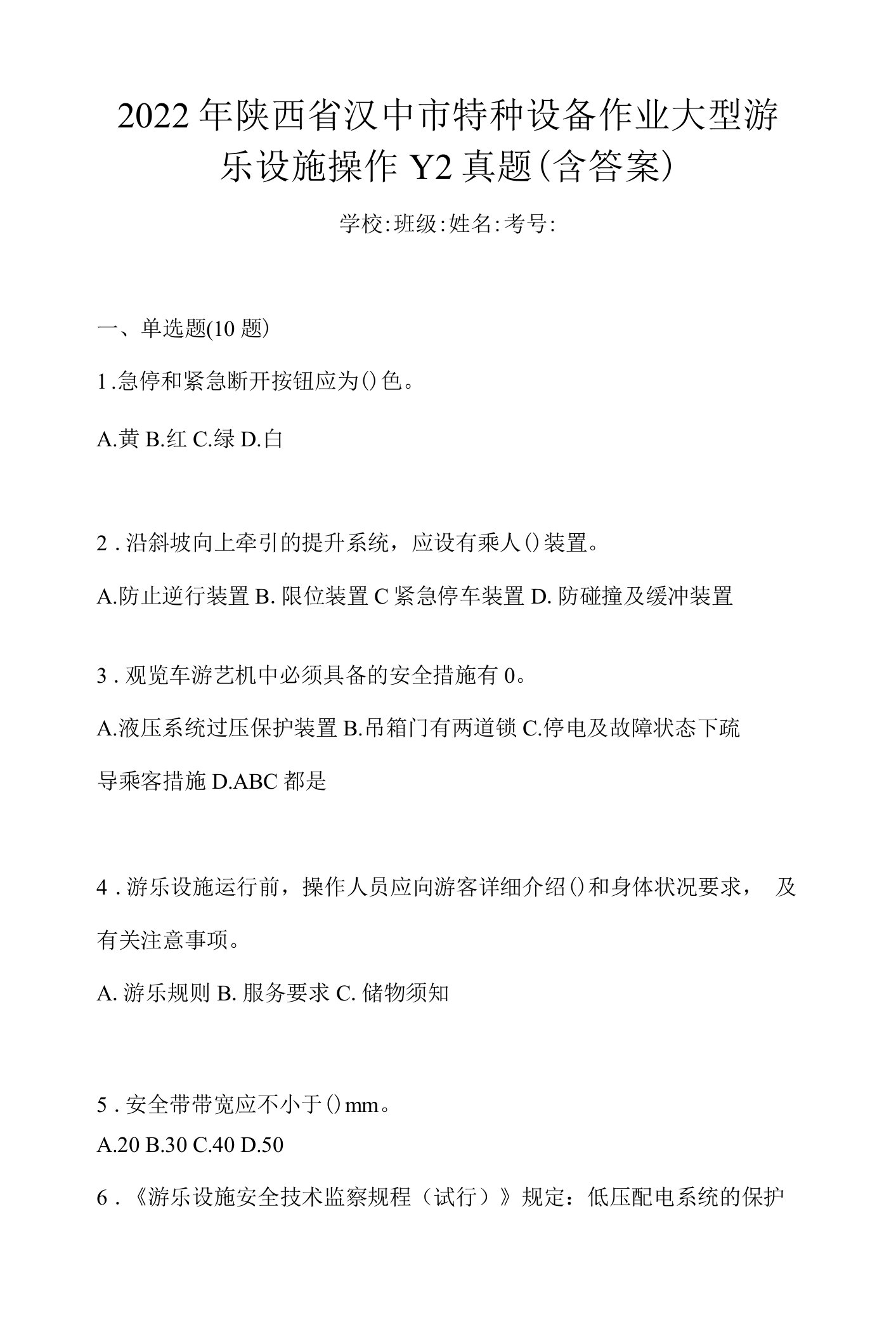 2022年陕西省汉中市特种设备作业大型游乐设施操作Y2真题(含答案)