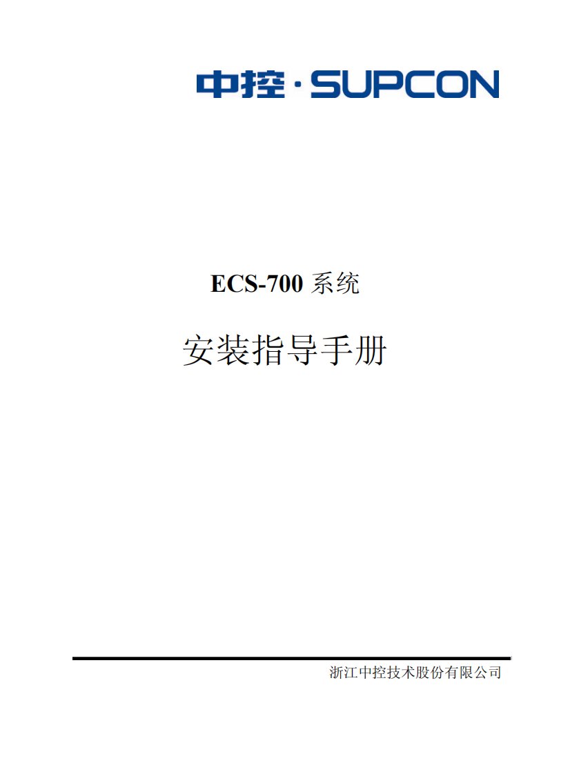 浙大中控ECS700安装指导手册