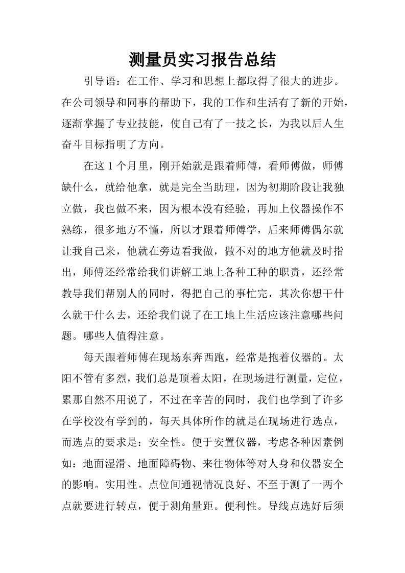 测量员实习报告总结.docx