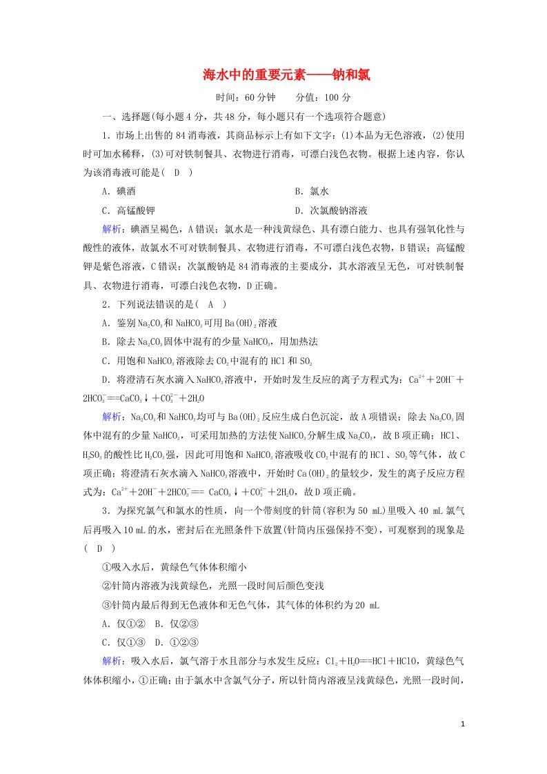 2020_2021学年新教材高中化学第二章海水中的中盐元素__钠和氯章节检测含解析新人教版必修第一册