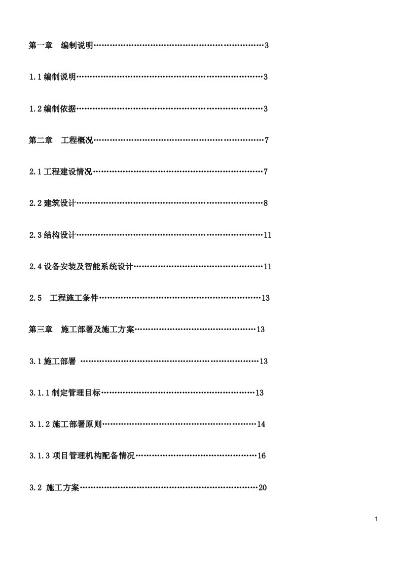 六层框架结构施工组织技术方案