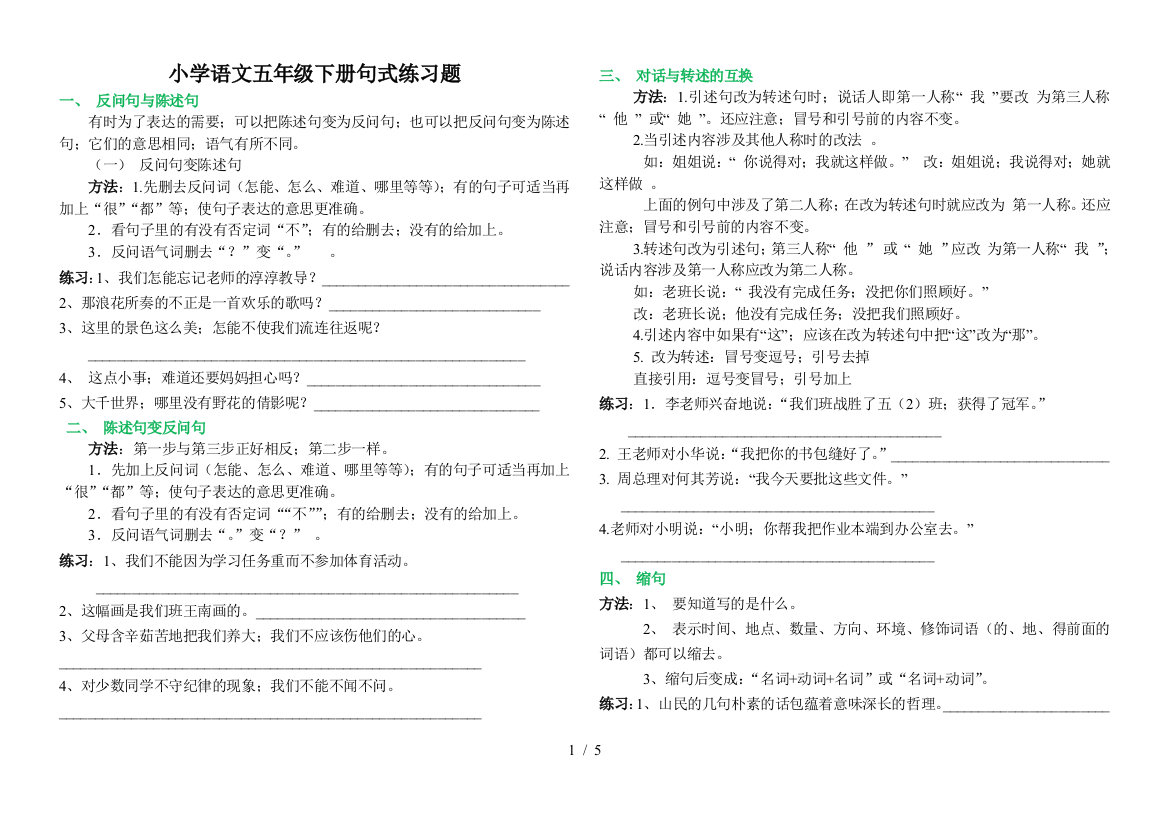 最新人教版五年级下册各类句式练习