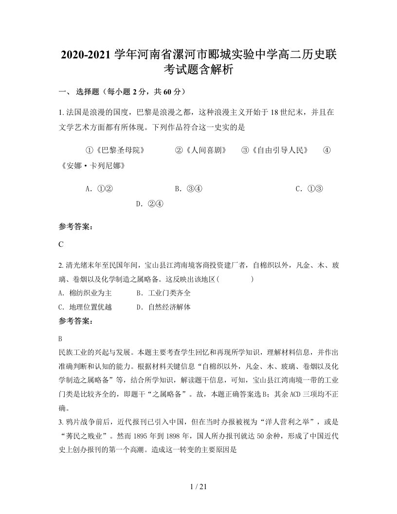 2020-2021学年河南省漯河市郾城实验中学高二历史联考试题含解析