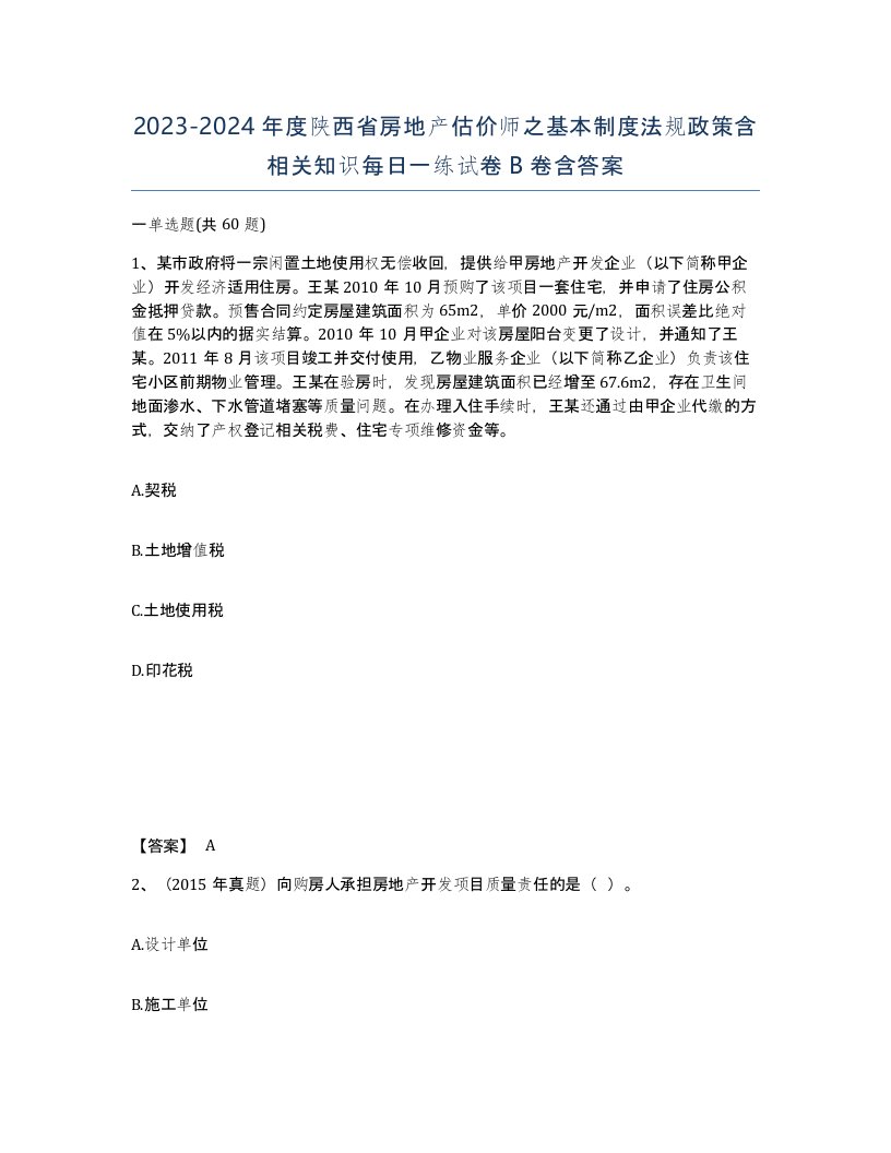 2023-2024年度陕西省房地产估价师之基本制度法规政策含相关知识每日一练试卷B卷含答案