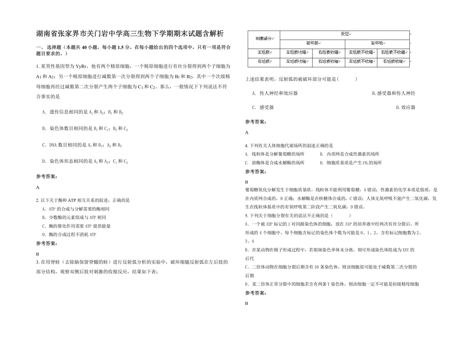 湖南省张家界市关门岩中学高三生物下学期期末试题含解析