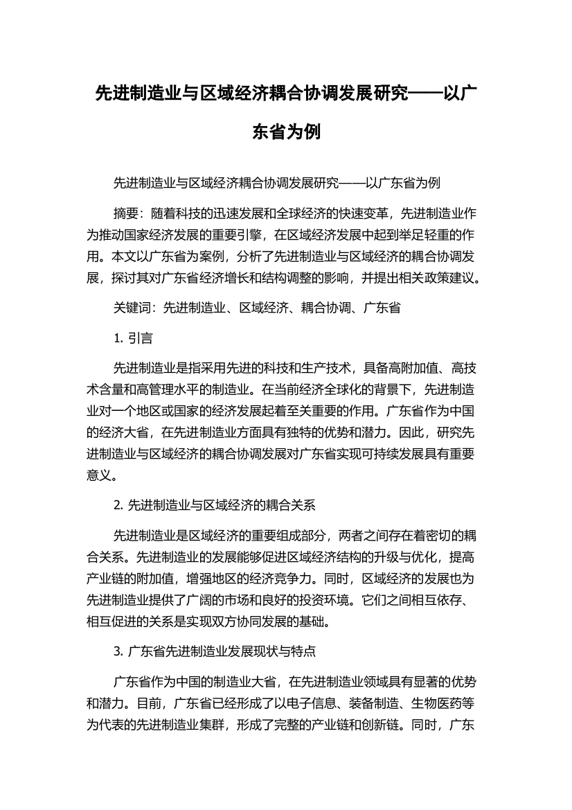 先进制造业与区域经济耦合协调发展研究——以广东省为例